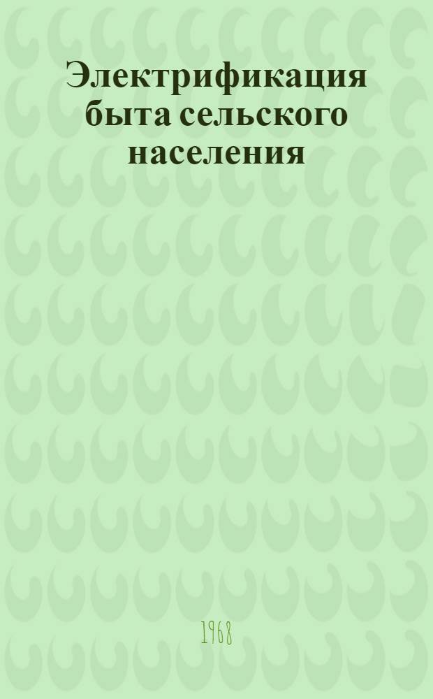 Электрификация быта сельского населения : (Тезисы докладов всесоюз. науч.-техн. конференции)