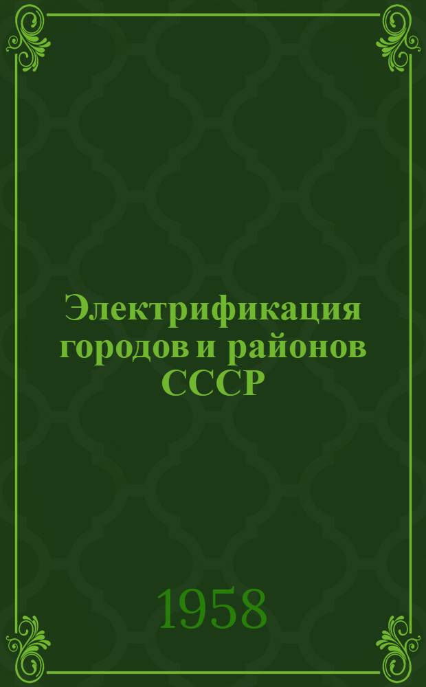 Электрификация городов и районов СССР : (Доклады к науч.-техн. совещанию)