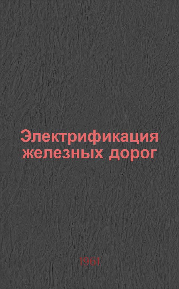 Электрификация железных дорог : Сборник статей
