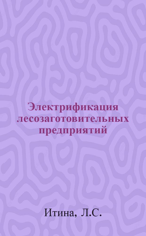 Электрификация лесозаготовительных предприятий