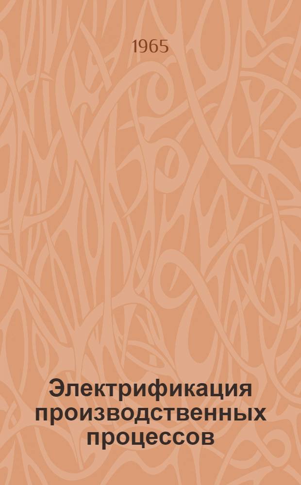 Электрификация производственных процессов : Сборник статей