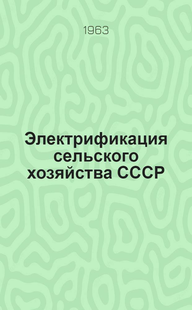 Электрификация сельского хозяйства СССР : Рекоменд. список литературы в помощь сел. лектору
