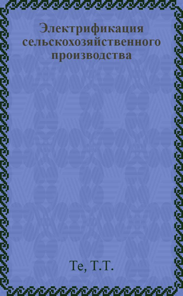 Электрификация сельскохозяйственного производства