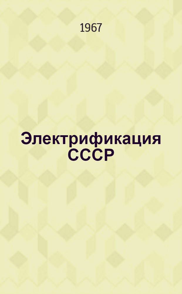 Электрификация СССР : Альбом