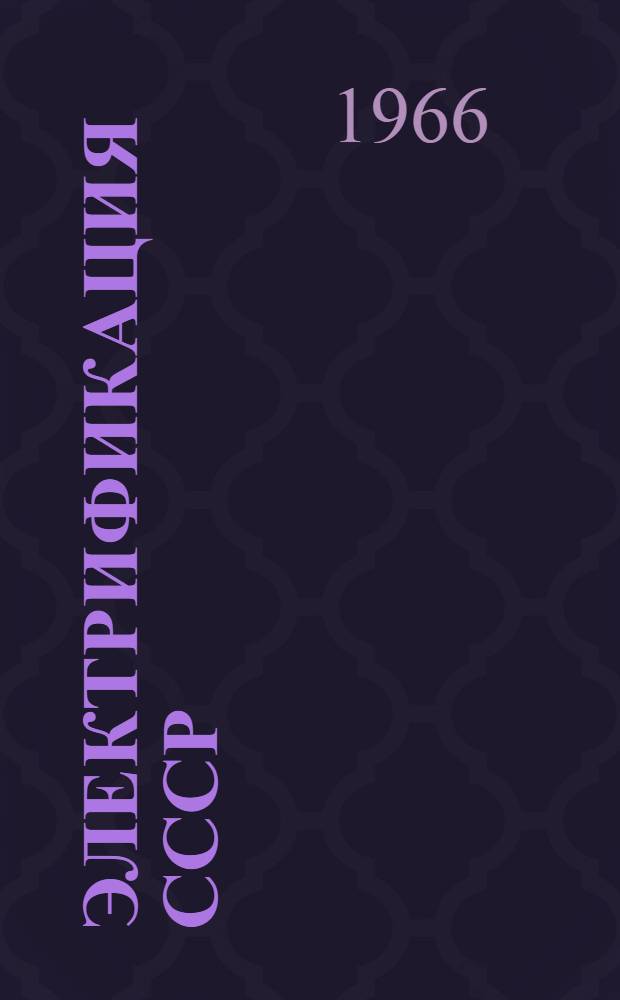 Электрификация СССР : Сборник документов и материалов. 1926-1932 гг