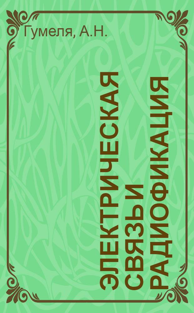 Электрическая связь и радиофикация