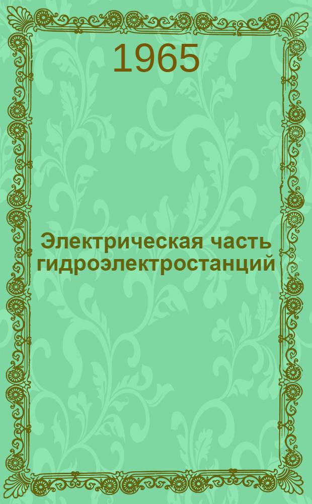 Электрическая часть гидроэлектростанций : Главные схемы электр. соединений