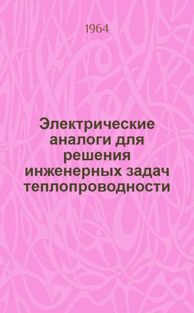 Электрические аналоги для решения инженерных задач теплопроводности : Сборник статей