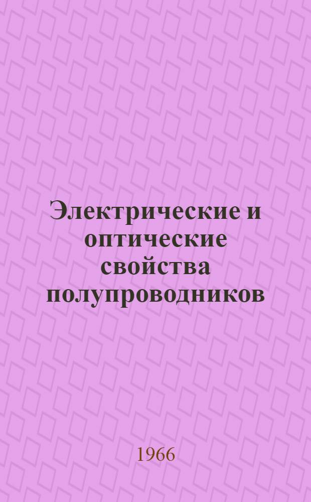 Электрические и оптические свойства полупроводников : Сборник статей