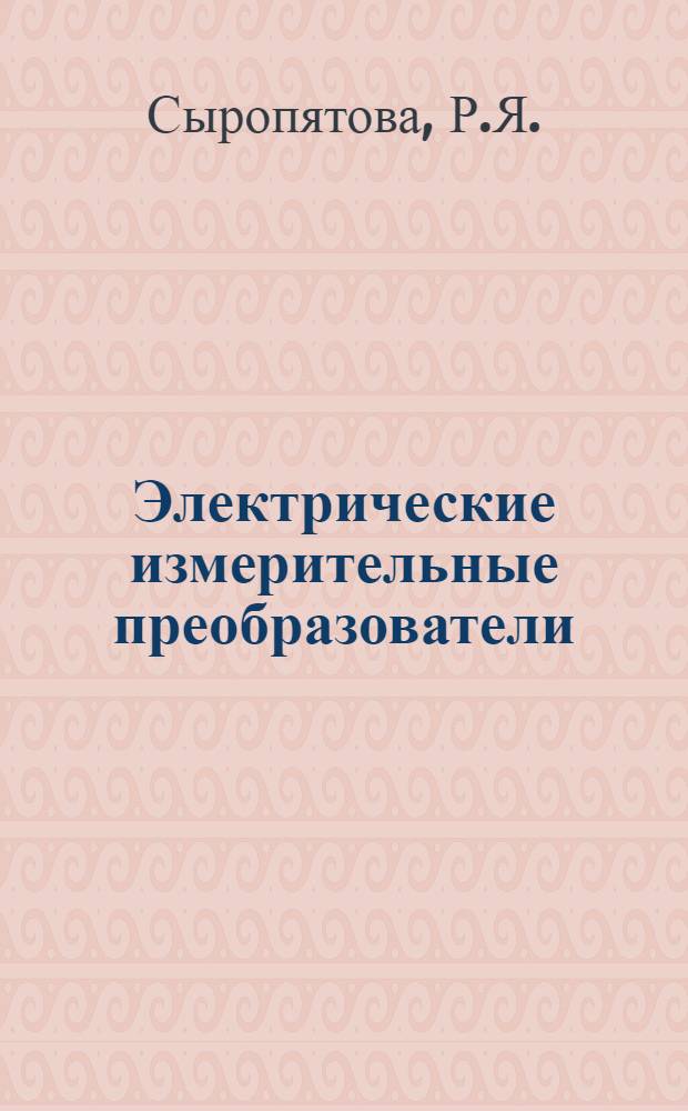 Электрические измерительные преобразователи