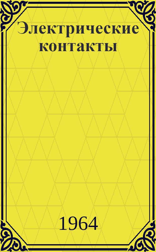 Электрические контакты : Труды совещания. (11-14 дек. 1962 г.)