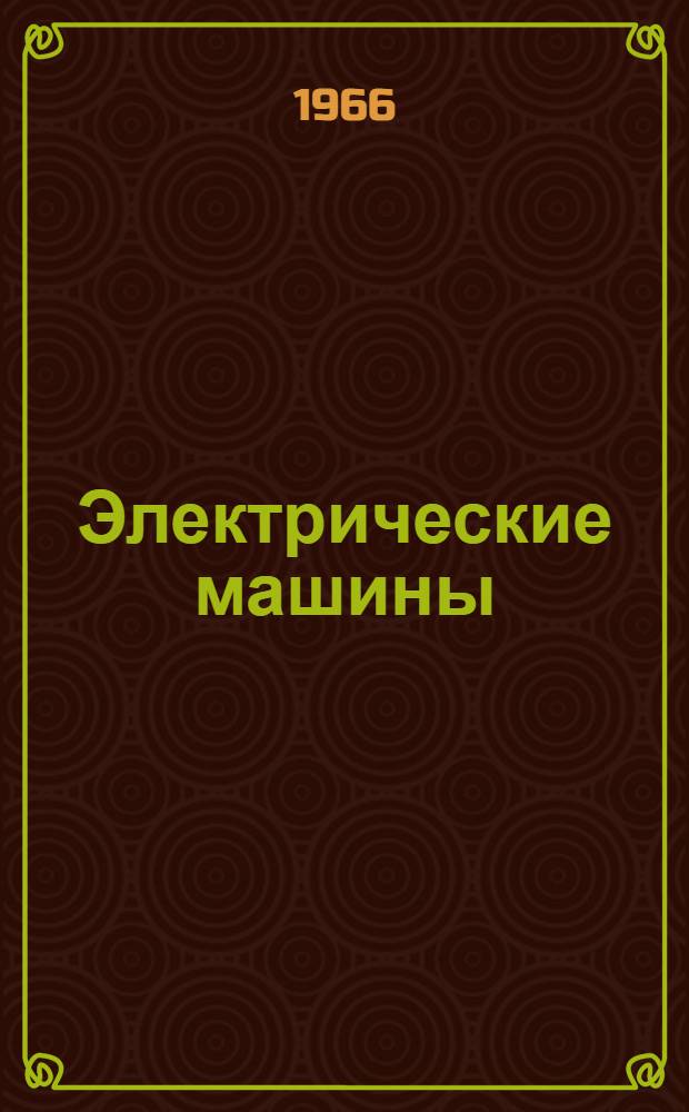 Электрические машины : Сборник статей