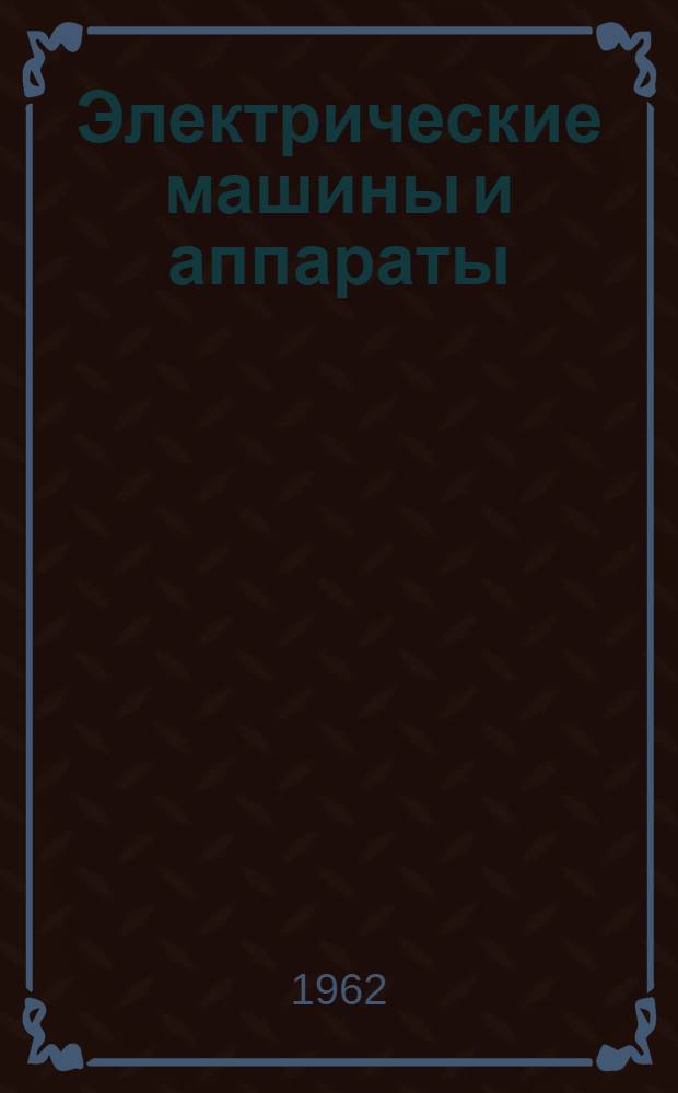 Электрические машины и аппараты : Сборник статей