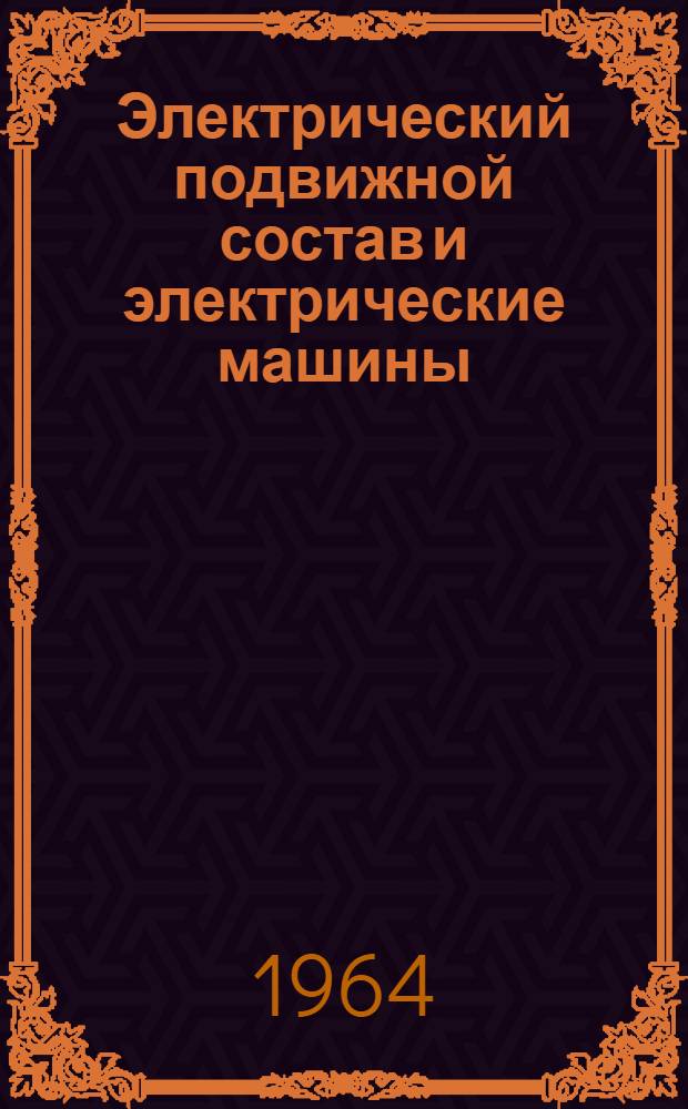 Электрический подвижной состав и электрические машины : Сборник статей
