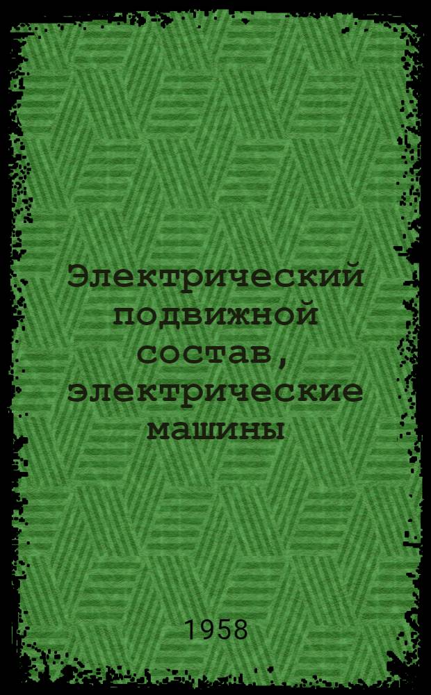 Электрический подвижной состав, электрические машины : Сборник статей