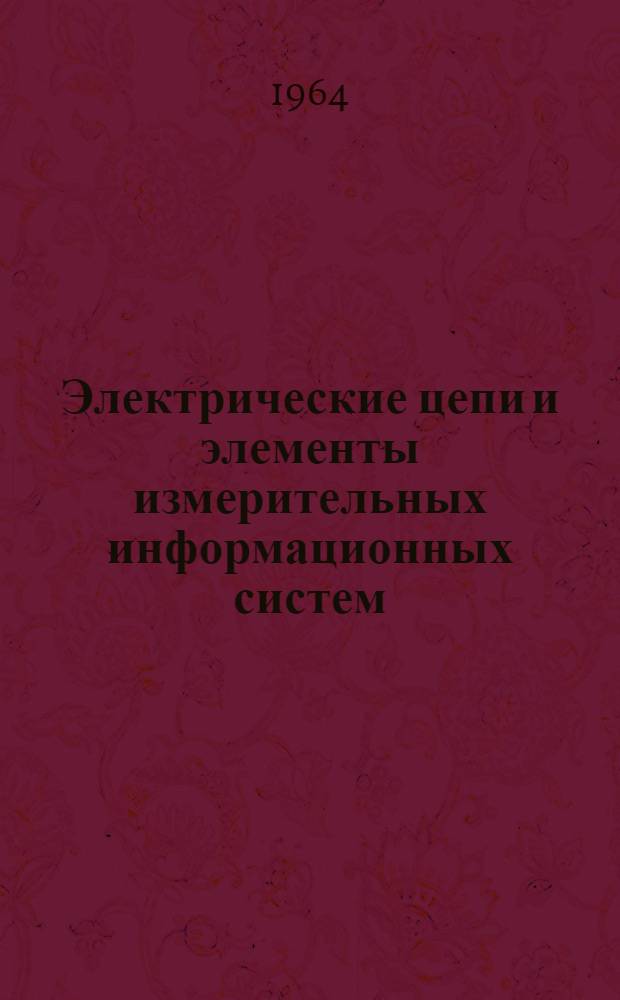 Электрические цепи и элементы измерительных информационных систем : Сборник статей