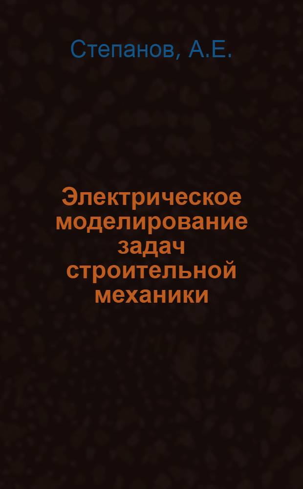 Электрическое моделирование задач строительной механики
