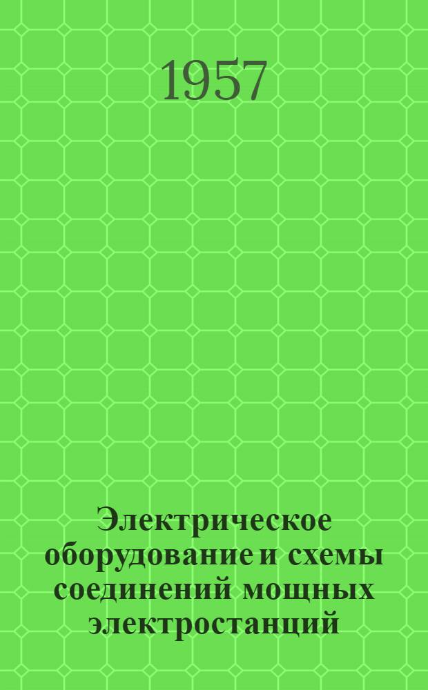Электрическое оборудование и схемы соединений мощных электростанций : Переводы статей