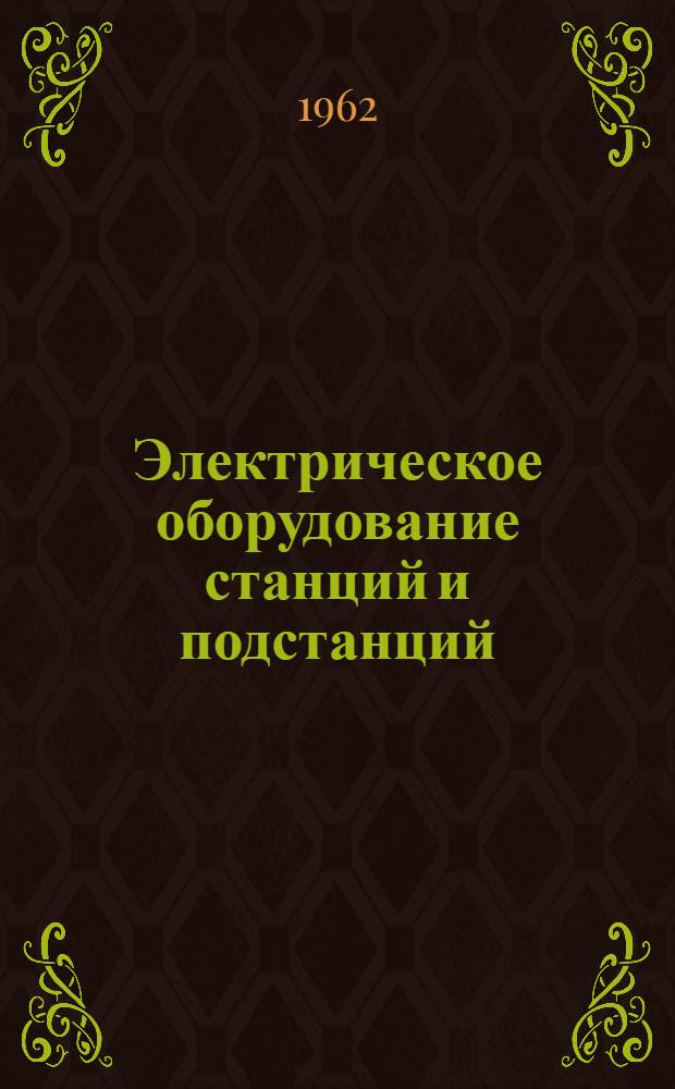Электрическое оборудование станций и подстанций : Сборник переводов докладов, опублик. в трудах Америк. о-ва инженеров-электриков (США)
