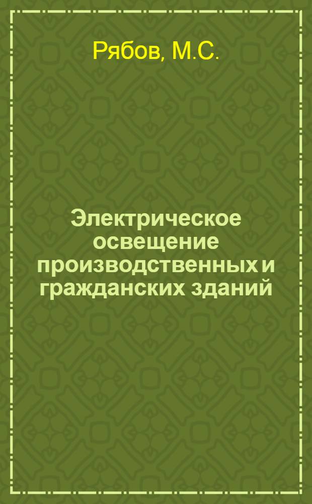 Электрическое освещение производственных и гражданских зданий