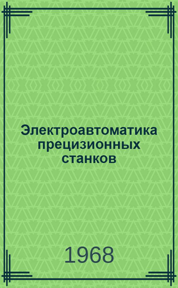 Электроавтоматика прецизионных станков