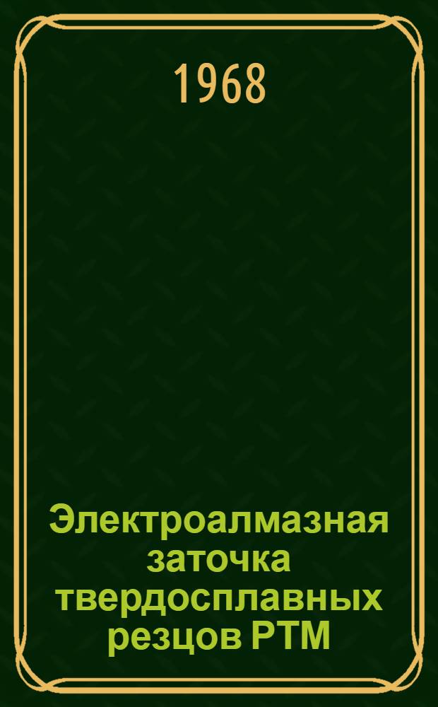 Электроалмазная заточка твердосплавных резцов РТМ