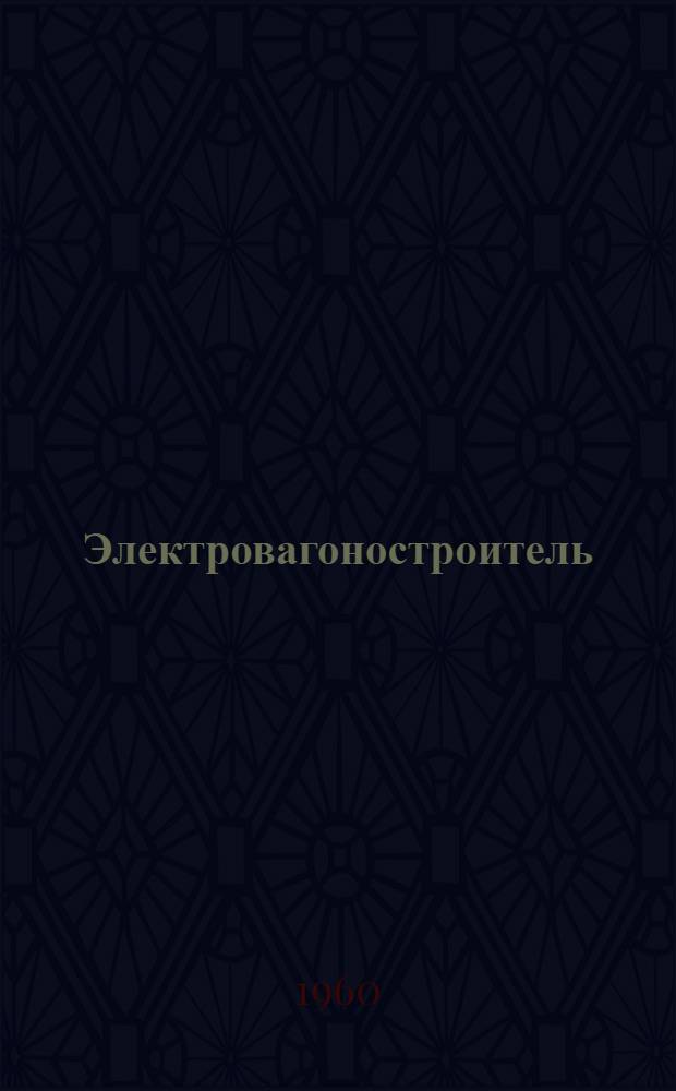 Электровагоностроитель : Сборник статей и материалов по обмену производ.-техн. опытом