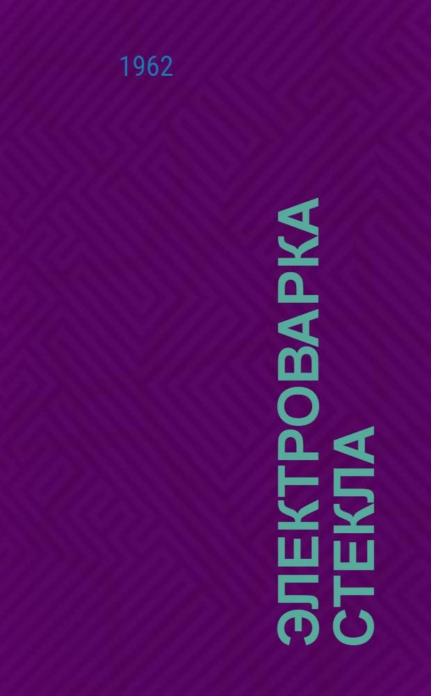 Электроварка стекла