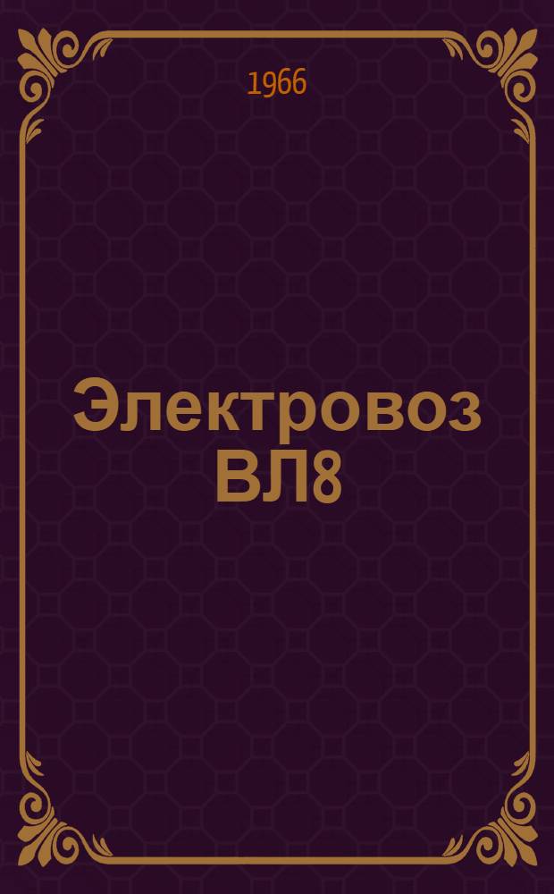 Электровоз ВЛ8 : Инструкционная книга