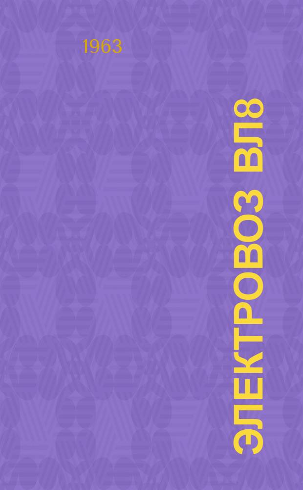 Электровоз ВЛ8 : Инструкционная книга