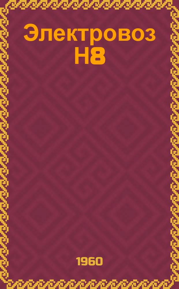 Электровоз Н8 : Инструкционная книга