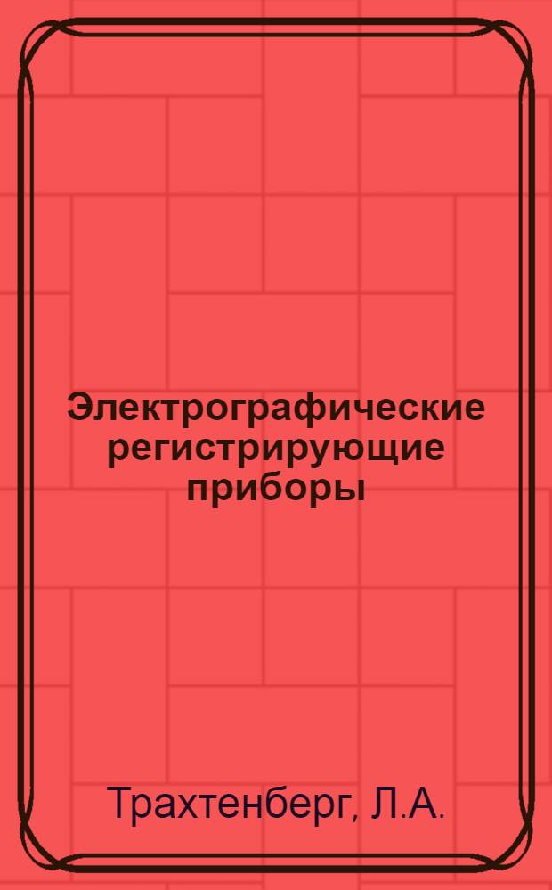 Электрографические регистрирующие приборы