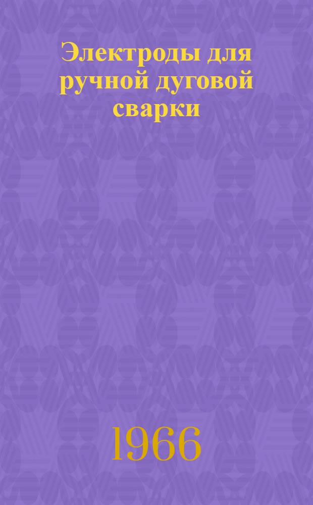 Электроды для ручной дуговой сварки : Библиогр. указатель отечеств. и зарубежной литературы за 1958-1966 гг