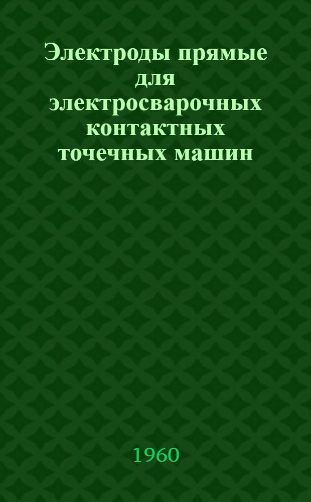 Электроды прямые для электросварочных контактных точечных машин