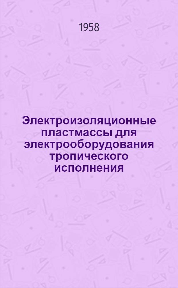 Электроизоляционные пластмассы для электрооборудования тропического исполнения
