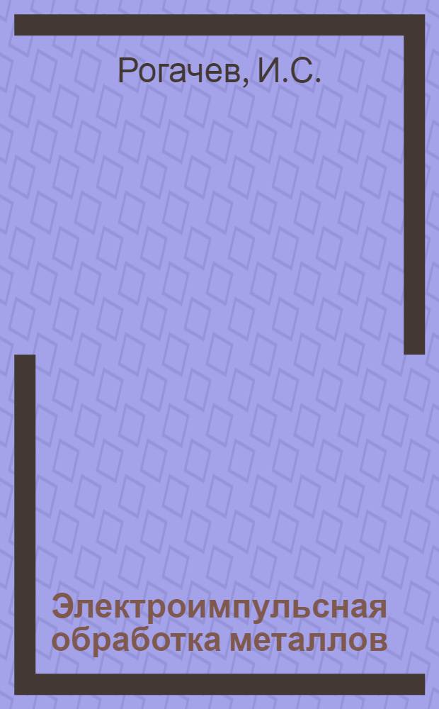 Электроимпульсная обработка металлов