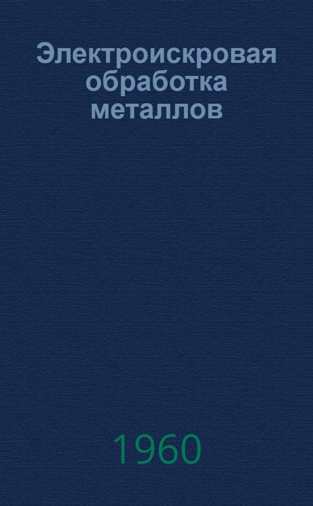 Электроискровая обработка металлов : Сборник статей