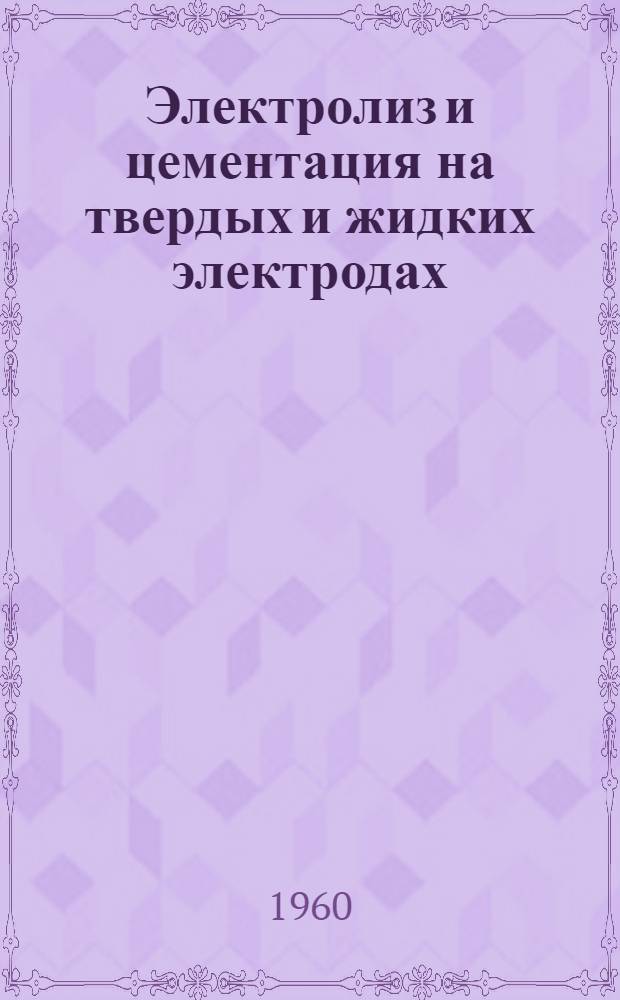 Электролиз и цементация на твердых и жидких электродах : Сборник статей