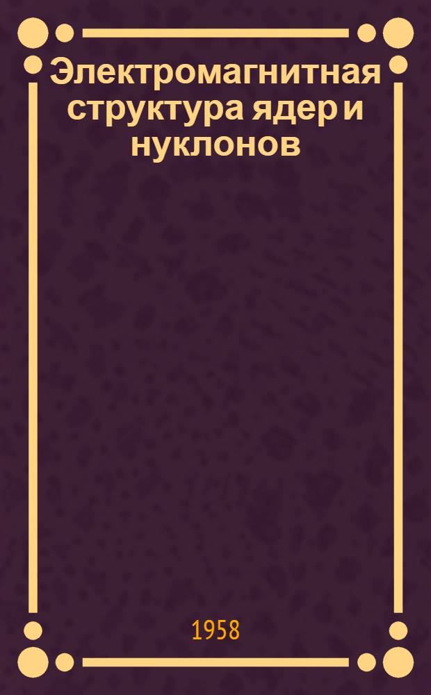 Электромагнитная структура ядер и нуклонов : Сборник статей
