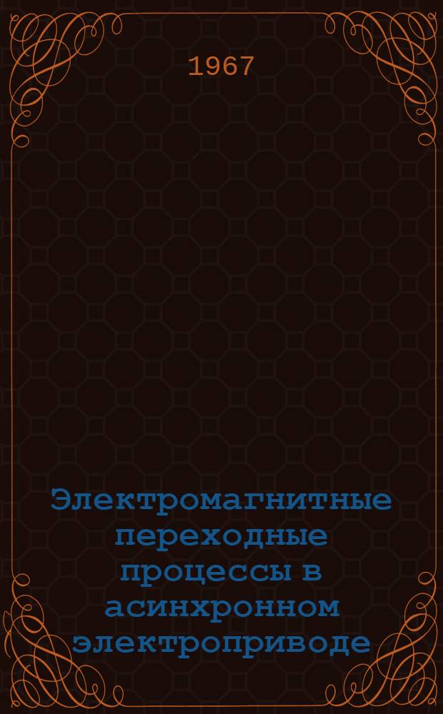 Электромагнитные переходные процессы в асинхронном электроприводе