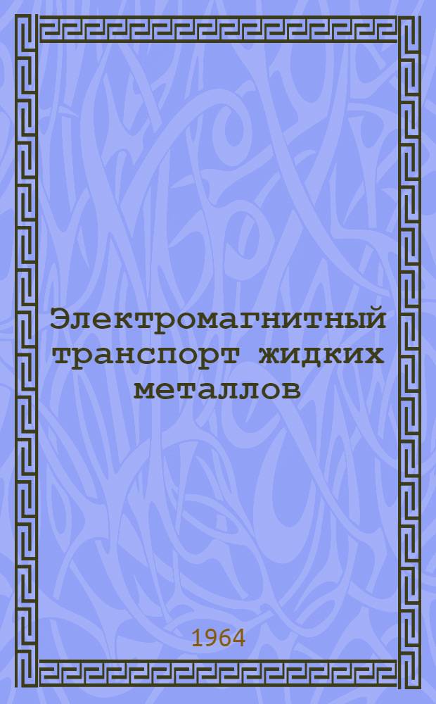 Электромагнитный транспорт жидких металлов