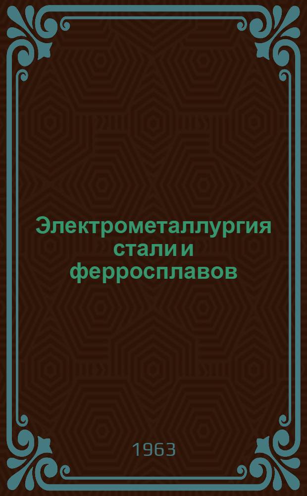Электрометаллургия стали и ферросплавов : Сборник статей