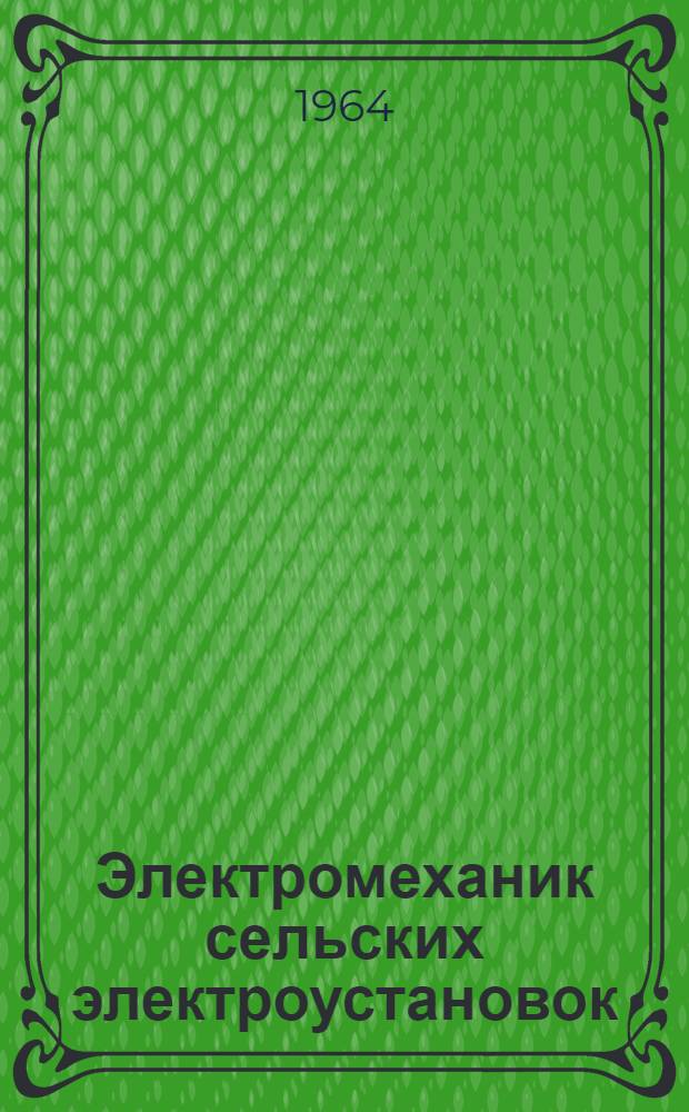 Электромеханик сельских электроустановок : Учеб. пособие для сельских проф.-техн. училищ