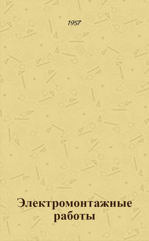 Электромонтажные работы : Сборник статей