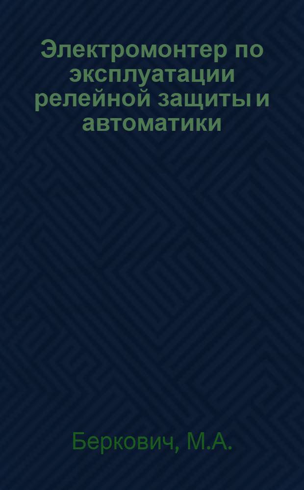 Электромонтер по эксплуатации релейной защиты и автоматики : Учеб. пособие для проф.-техн. училищ и индивидуально-бригадного обучения рабочих на производстве