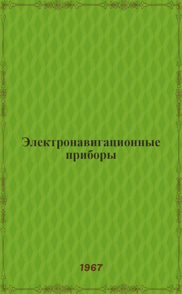 Электронавигационные приборы : Учебник для судоводительских фак. высш. инж. морских училищ