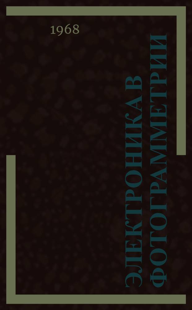 Электроника в фотограмметрии : Учеб. пособие для вузов по геодез. специальностям