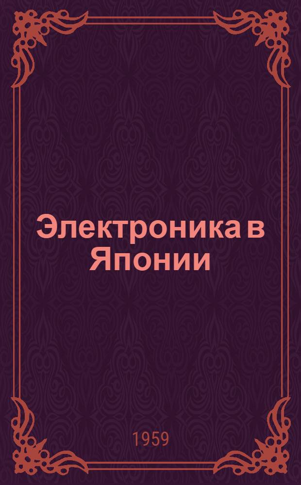 Электроника в Японии