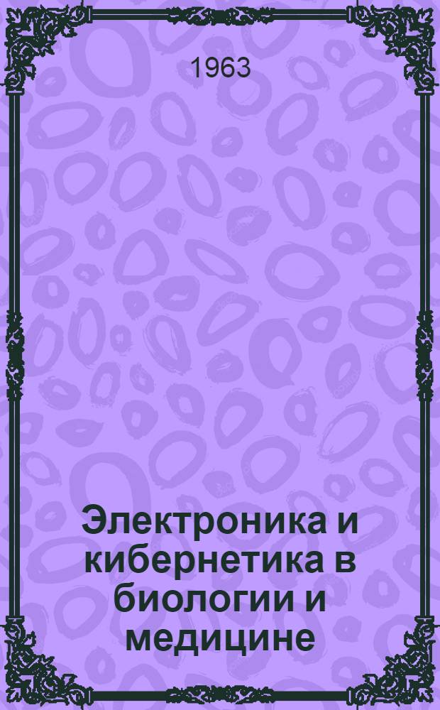 Электроника и кибернетика в биологии и медицине : Сборник статей
