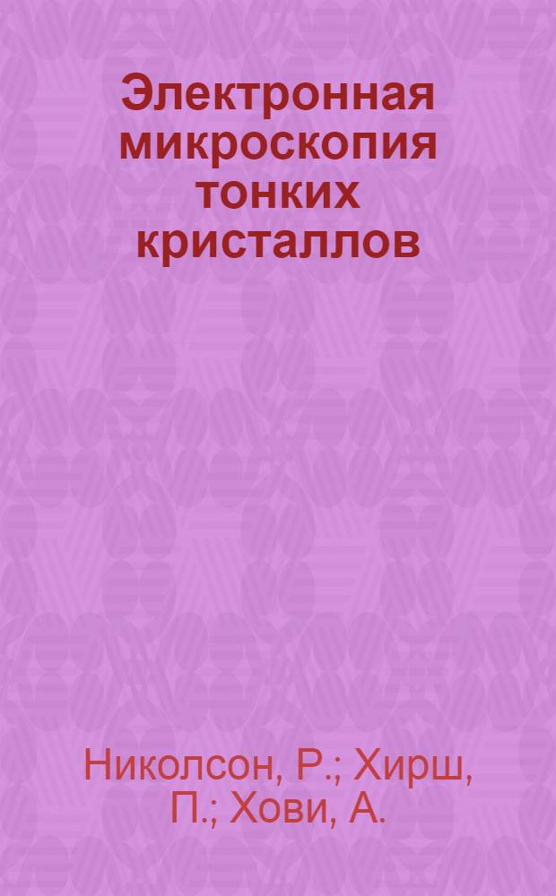 Электронная микроскопия тонких кристаллов : Пер. с англ